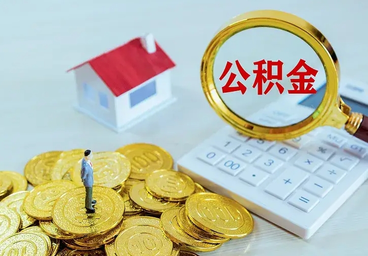 大理二套房怎么取公积金里的钱（二套房取公积金的条件）